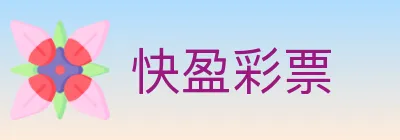 快盈彩票 logo